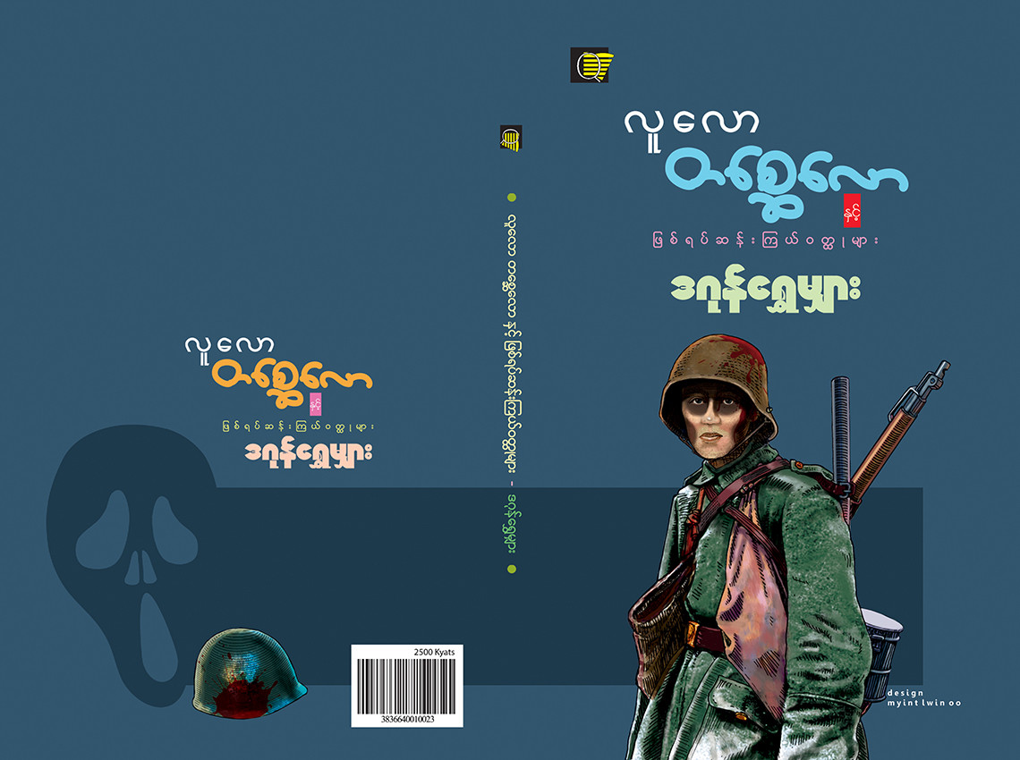 လူလော တစ္ဆေလော