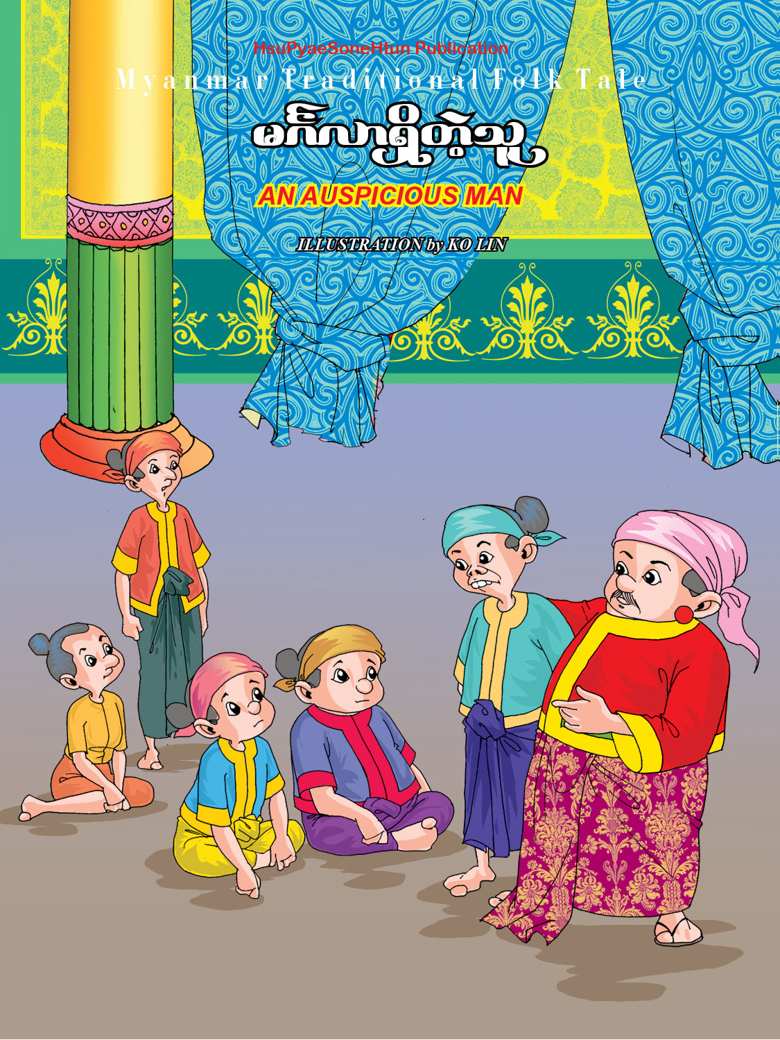 မင်္ဂလာရှိတဲ့သူ