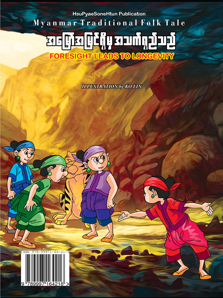 အမြော်အမြင်ရှိမှ အသက်ရှည်သည်