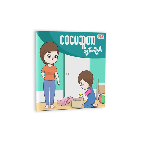 True Learning - မေမေဆူတာ ချစ်လို့ပါ