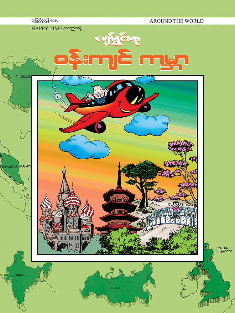 ပျော်ရွှင်စရာဝန်းကျင်ကမ္ဘာ