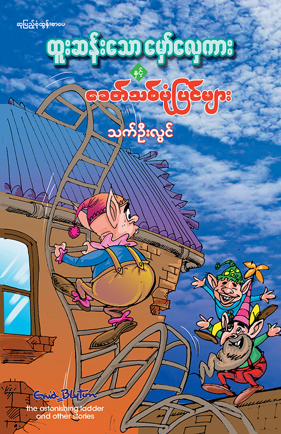 ထူးဆန်းသော မှော်လှေကား