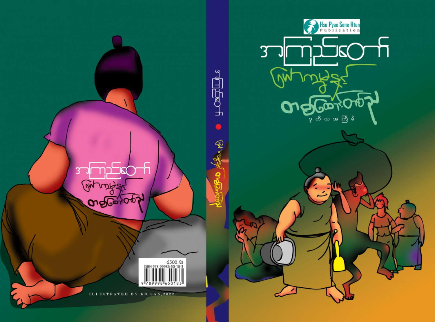 ယောက္ခမနဲ့ တစ်ထောင့်တစ်ည