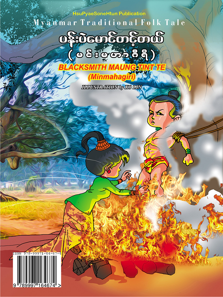 ပန်းပဲမောင်တင့်တယ် (မင်းမဟာဂီရိ)