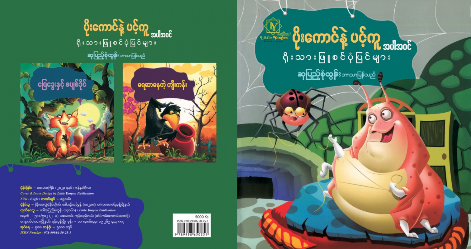 ပိုးကောင်နဲ့ ပင့်ကူ အပါအဝင် ရိုးသားဖြူစင်ပုံပြင်များ