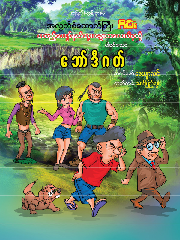 ဘော်ဒီဂတ် ရုပ်ပြစာအုပ်