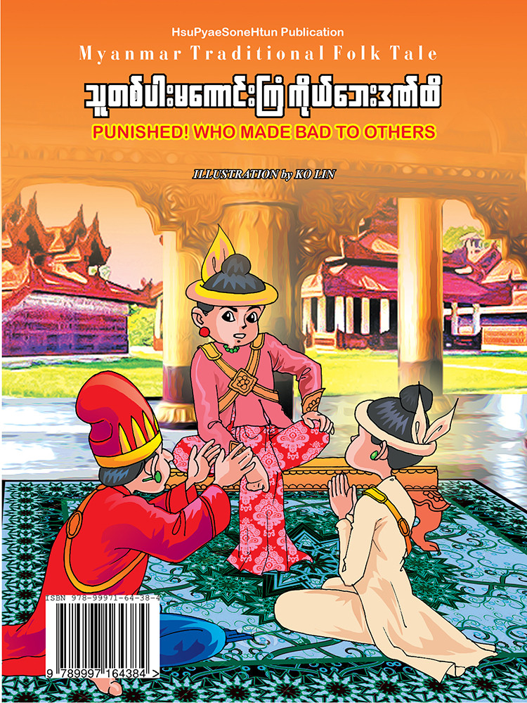 သူတစ်ပါးမကောင်းကြံ ကိုယ်ဘေးဒဏ်ထိ
