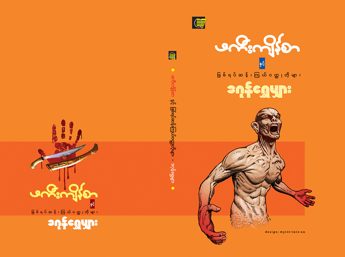 ဖကီးကျိန်စာ  (သူတော်ကောင်း နတ်ကောင်းမ)