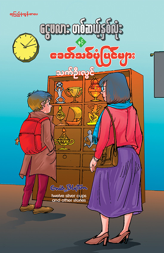 ငွေဖလားတစ်ဆယ့်နှစ်လုံး နှင့် ခေတ်သစ်ပုံပြင်များ