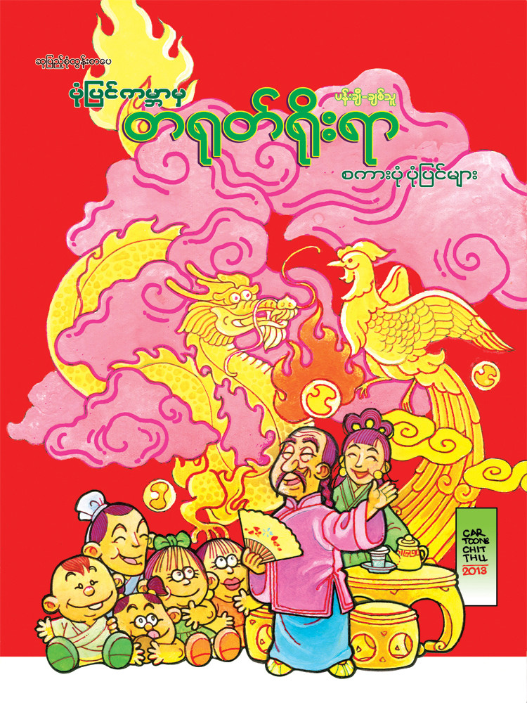 တရုတ်ရိုးရာပုံပြင်များ