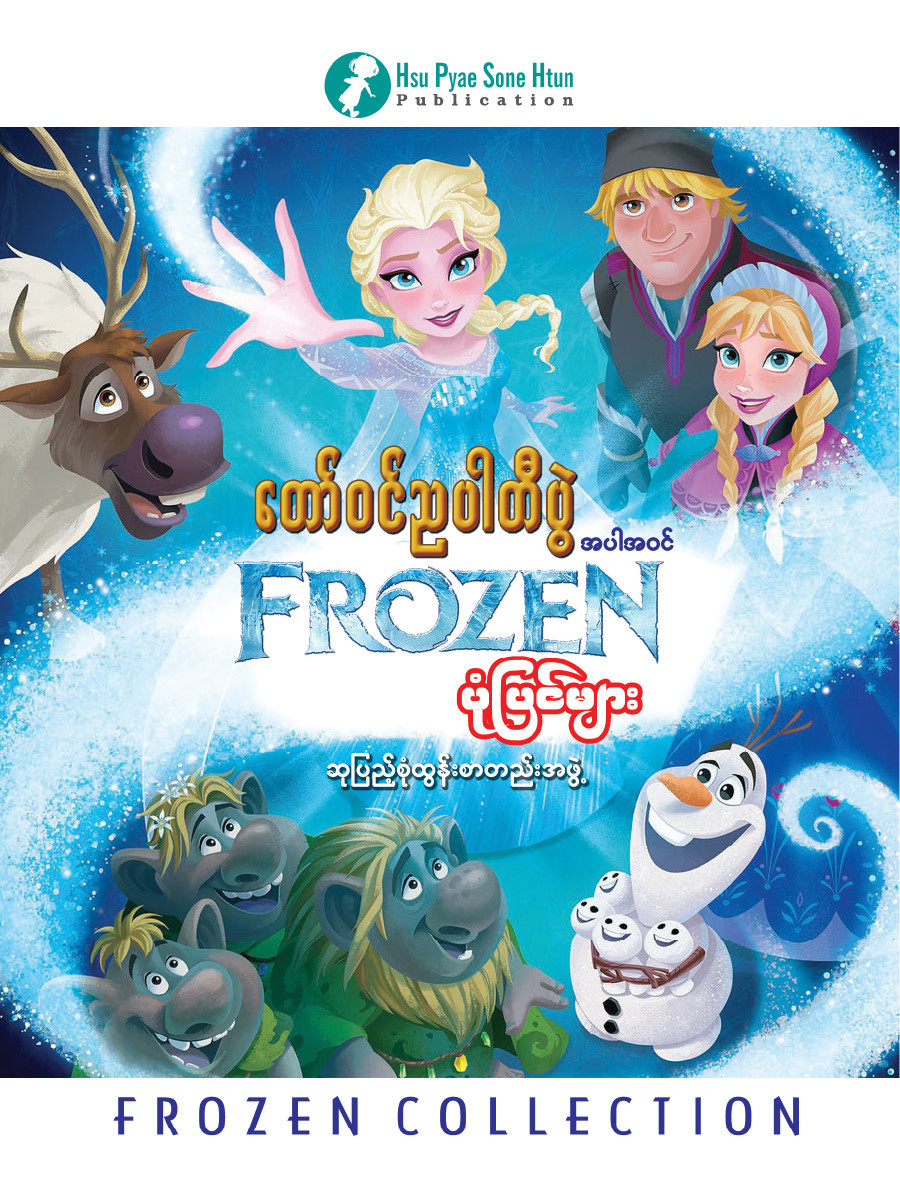 Frozen ပုံပြင်စာအုပ်