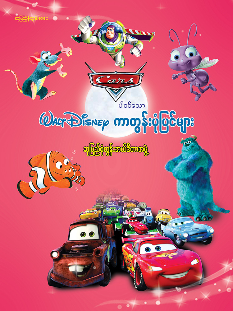 Car ပါဝင်သော Walt Disney ကာတွန်းစာအုပ်