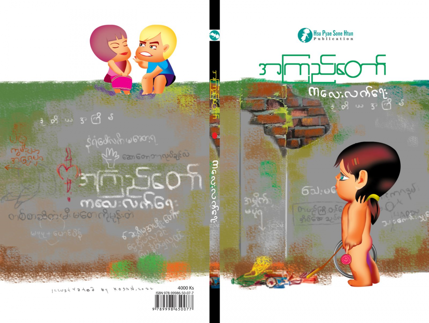 ကလေးလက်ရေး