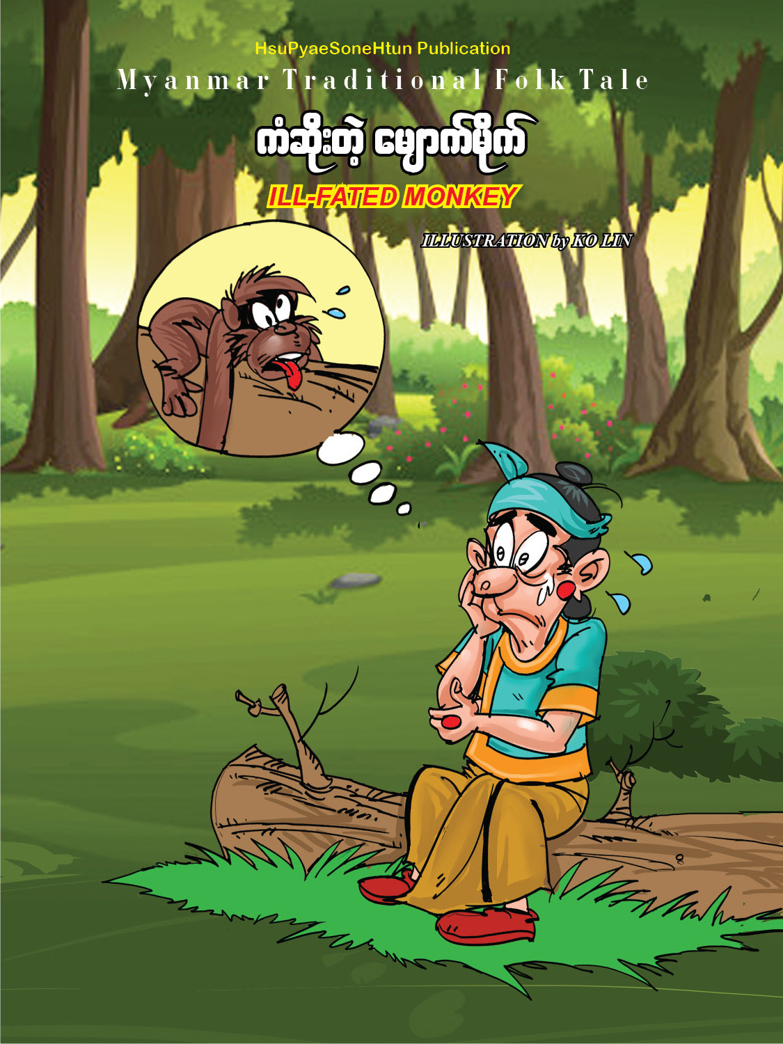 ကံဆိုးတဲ့ မျောက်မိုက်