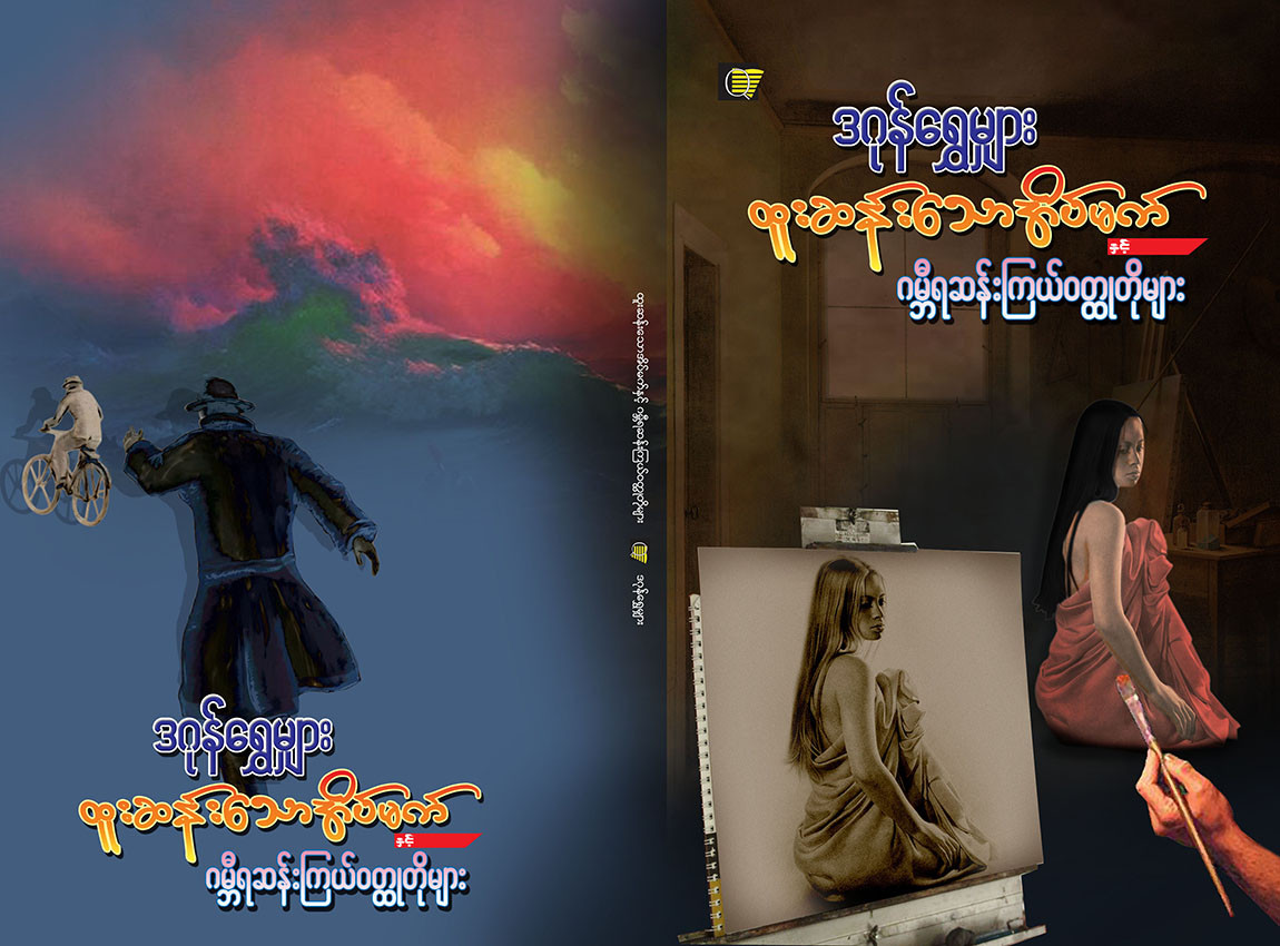 ထူးဆန်းသောအိပ်မက်