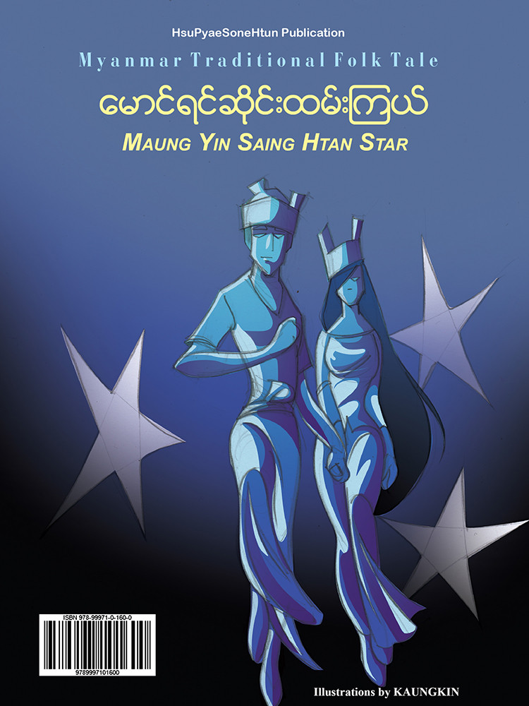 မောင်ရင်ဆိုင်ထမ်းကြယ်