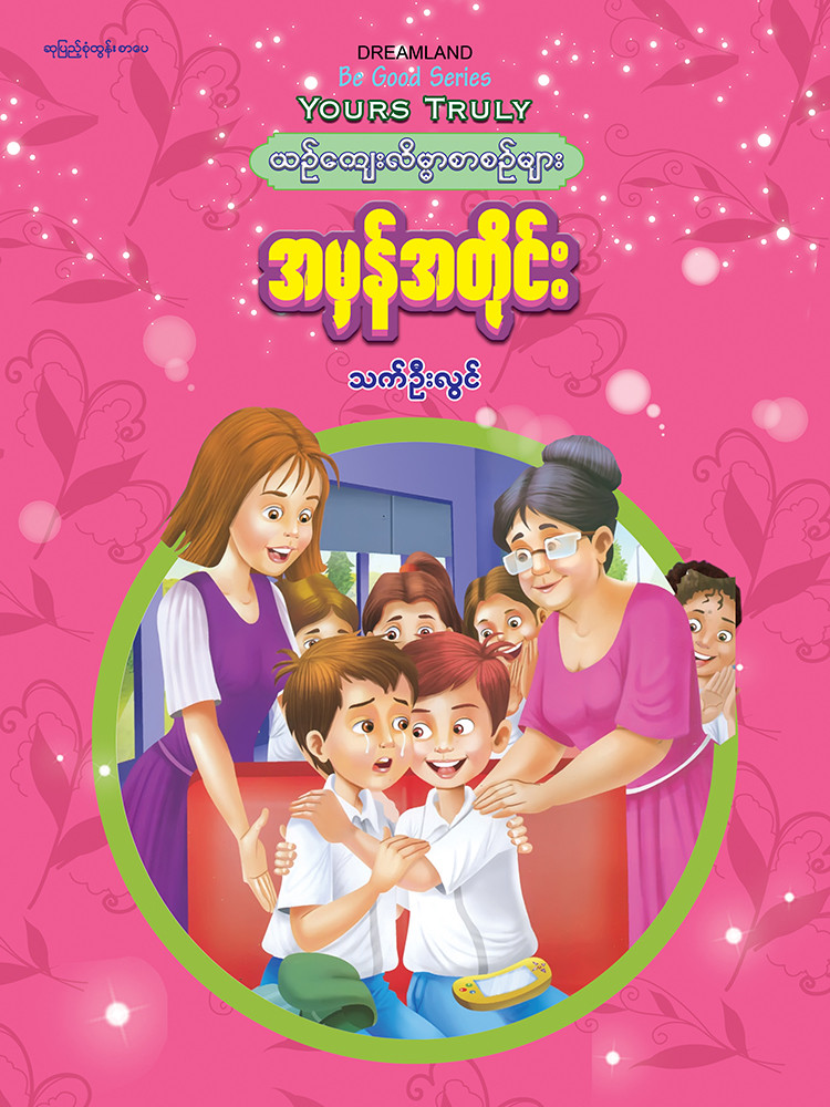 အမှန်အတိုင်း