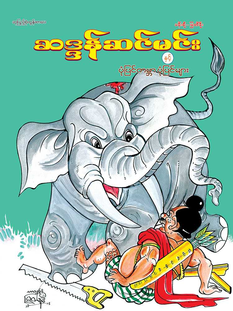 ဆန္ဒန်ဆင်မင်း