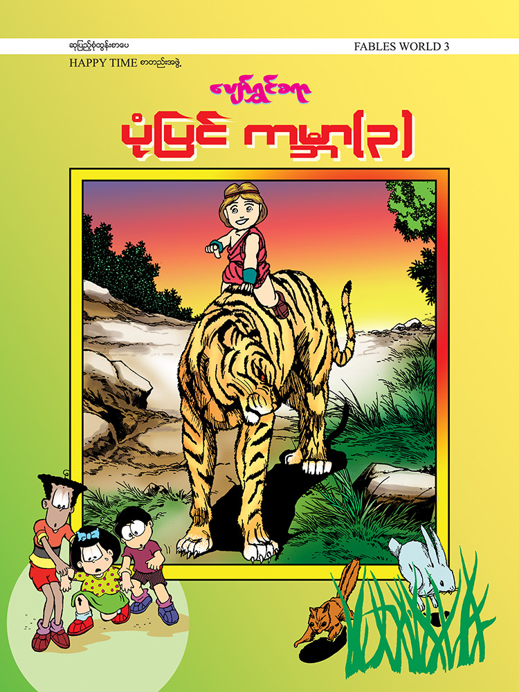 ပျော်ရွှင်စရာ ပုံပြင်ကမ္ဘာ (၃)