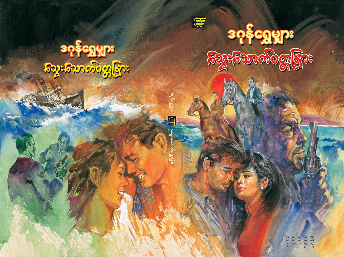သွေးသောက်ပတ္တမြား