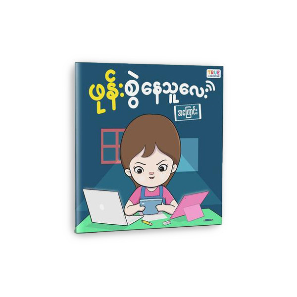 True Learning - ဖုန်းစွဲနေသူလေး