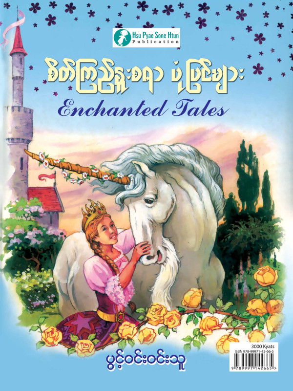 စိတ်ကြည်နူးစရာ ပုံပြင်များ