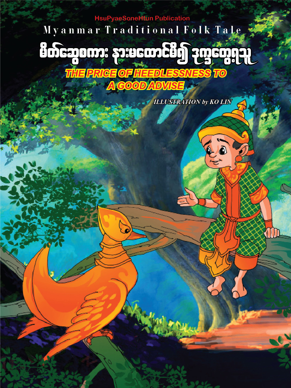 မိတ်ဆွေစကား နားမထောင်မိ၍ ဒုက္ခတွေ့ရသူ