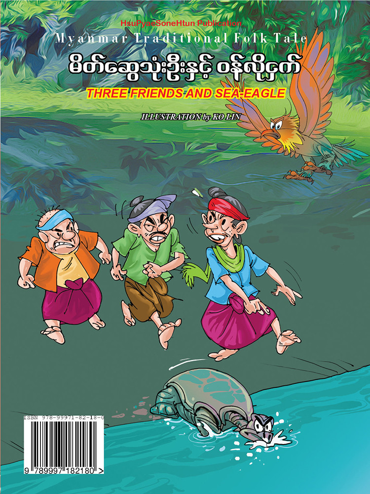 မိတ်ဆွေသုံးဦးနှင့် ဝန်လိုငှက်