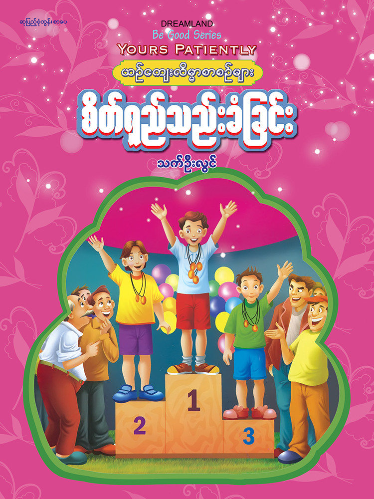 စိတ်ရှည်သည်းခံခြင်း