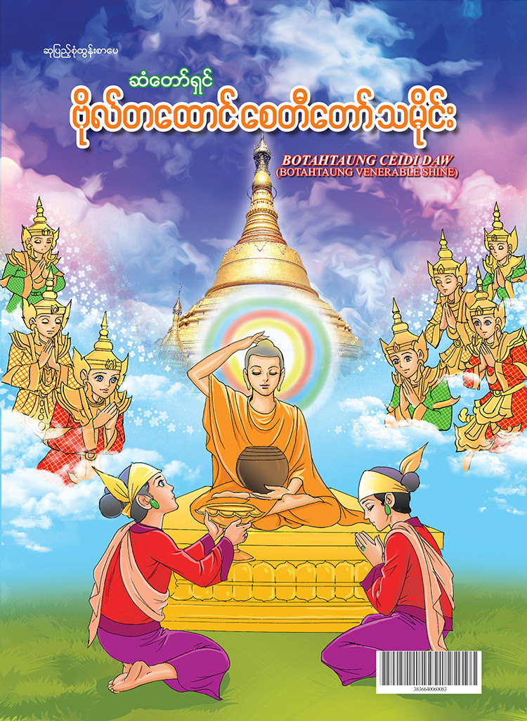 ဗိုလ်တထောင်စေတီတော်သမိုင်း