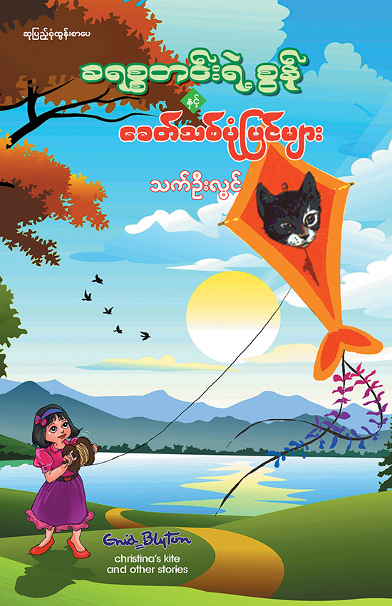 ခရစ္စတင်းရဲ့ စွန်