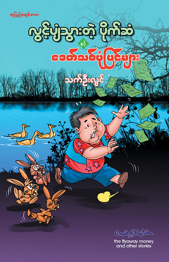 လွင့်ပျံသွားတဲ့ပိုက်ဆံ နှင့် ခေတ်သစ်ပုံပြင်များ
