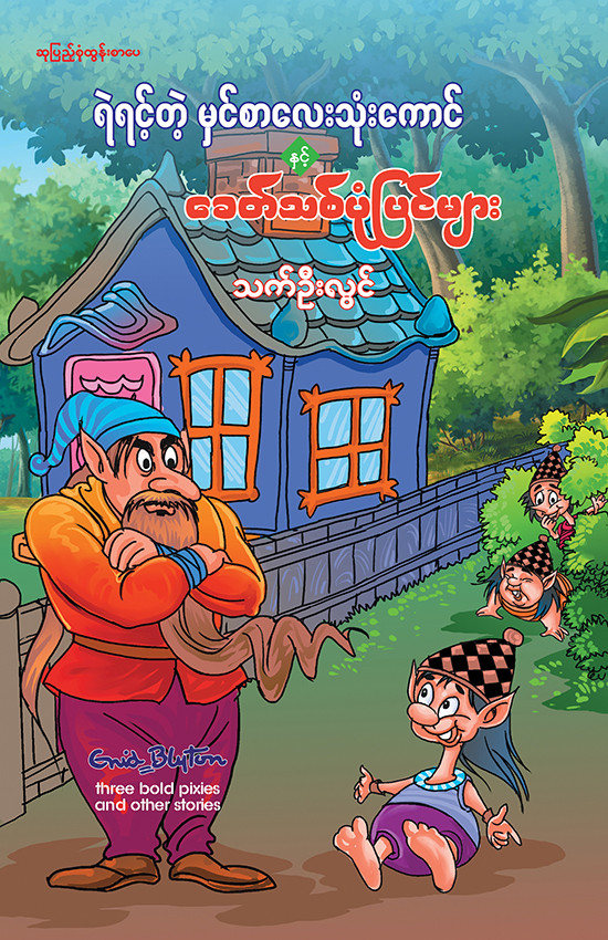 ရဲရင့်တဲ့မှင်စာသုံးကောင် နှင့် ခေတ်သစ်ပုံပြင်များ