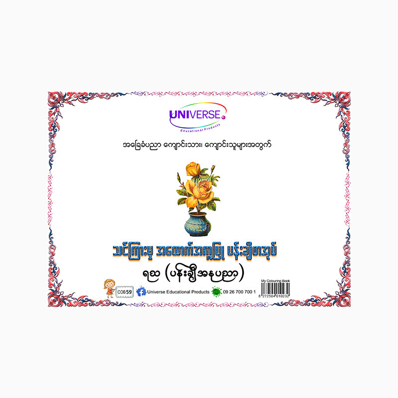 Universe ရသစာပေမူလတန်း