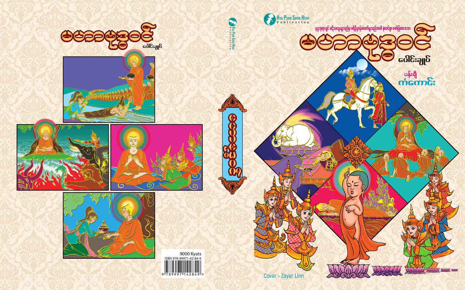 မဟာဗုဒ္ဓဝင် (ပေါင်းချုပ်)