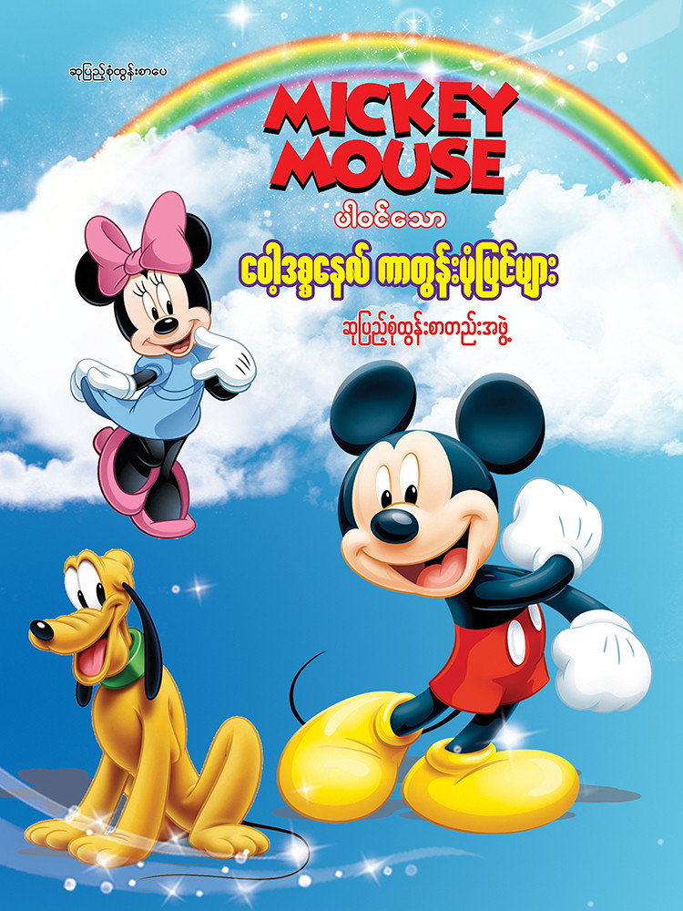Mickey Mouse
