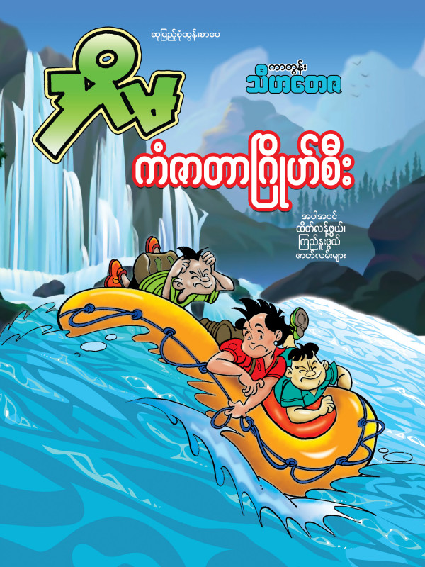 အိမ ကံဇာတာဂြိုဟ်စီး ကာတွန်းစာအုပ်