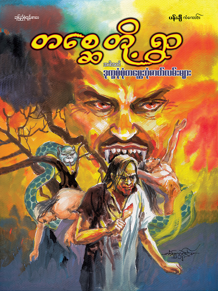 တစ္ဆေတို့ရွာ