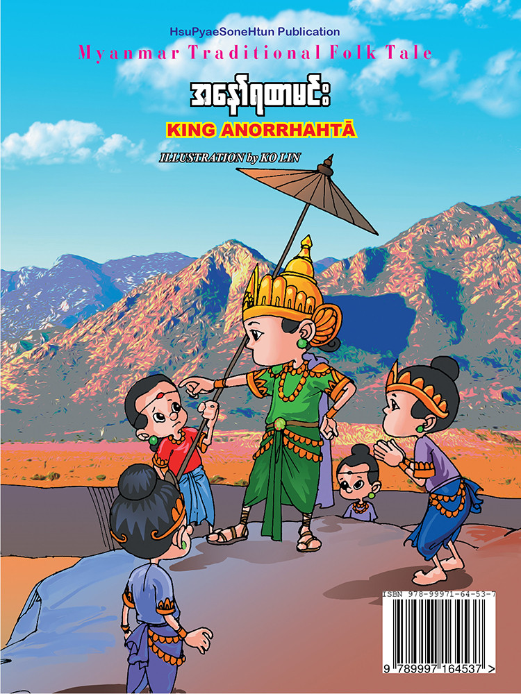 အနော်ရထာမင်း