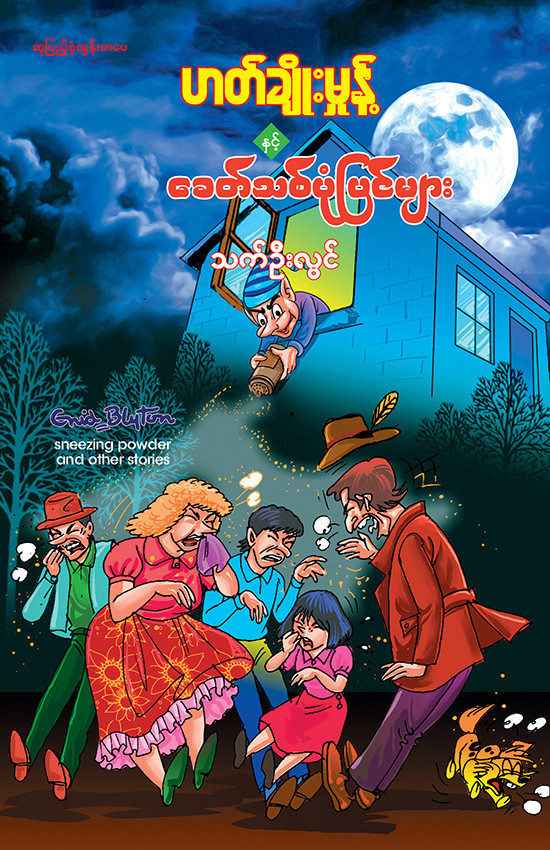 ဟတ်ချိုးမှုန့်နှင့် ခေတ်သစ်ပုံပြင်များ