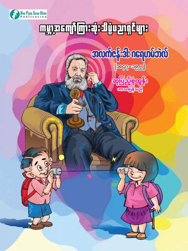 အလက်ဇန်းဒါး ဂရေဟမ်ဘဲလ်