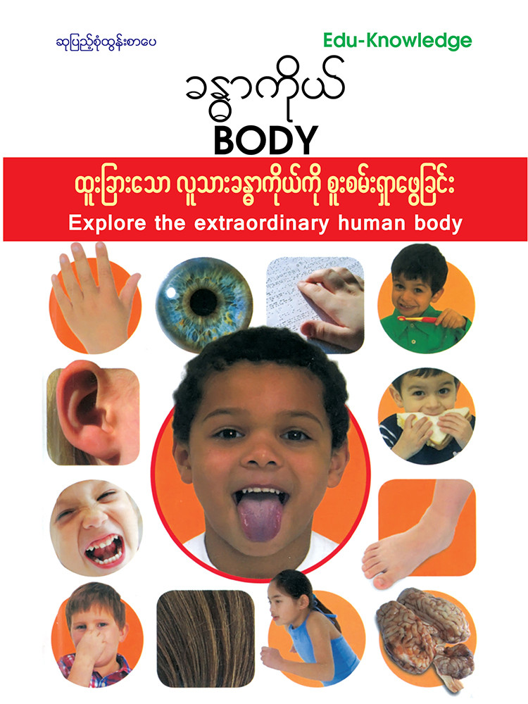 ထူးခြားသောလူသားခန္ဓာကိုယ်ကို စူးစမ်းရှာဖွေခြင်း