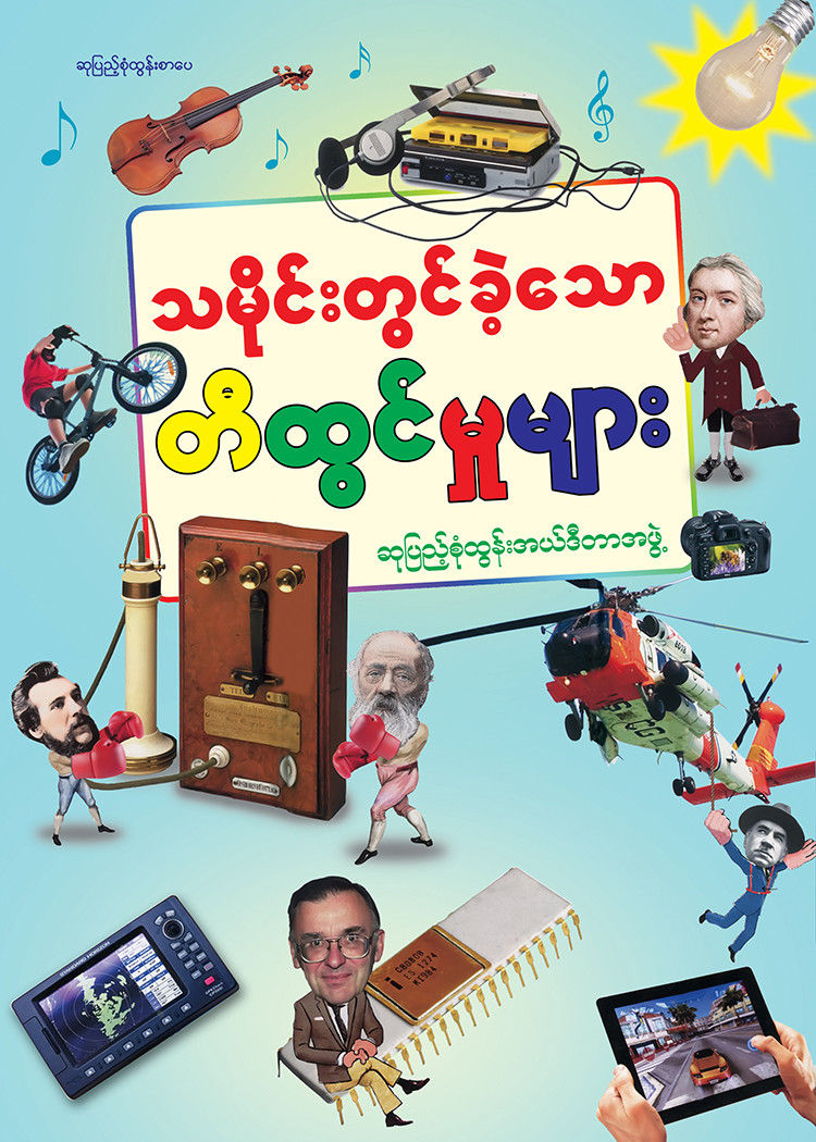သမိုင်းတွင်ခဲ့သော တီထွင်မှုများ