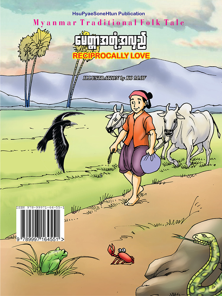 မေတ္တာအတုံ့အလှည့်