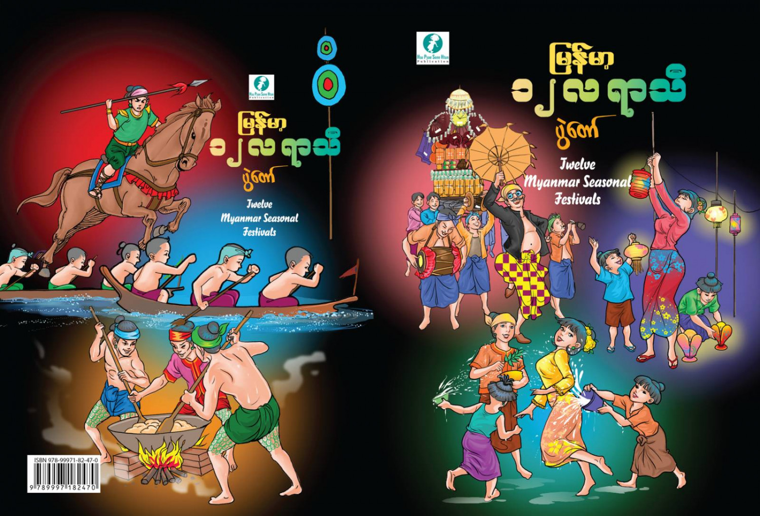 မြန်မာ့ ၁၂ လရာသီ