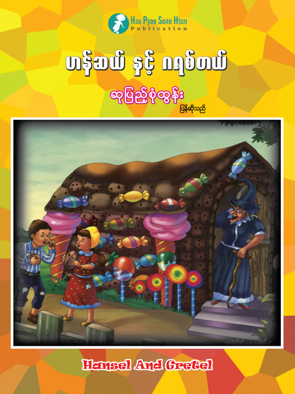 ဟန်ဆယ်နှင့် ဂရစ်တယ် ပုံပြင်စာအုပ်