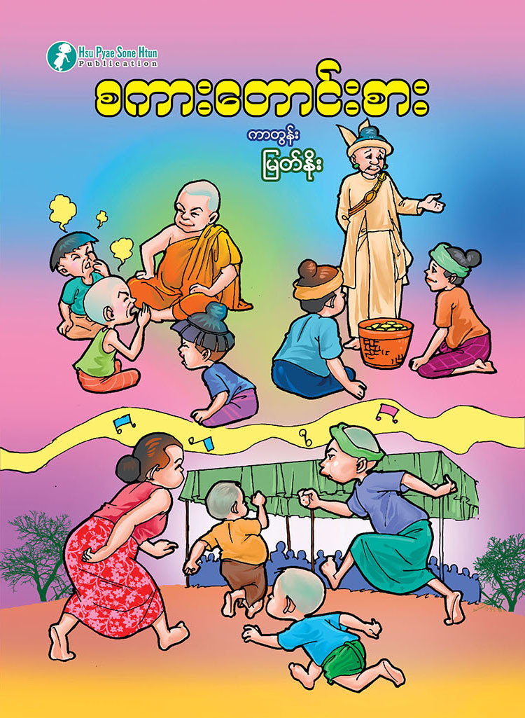 စကားတောင်းစား