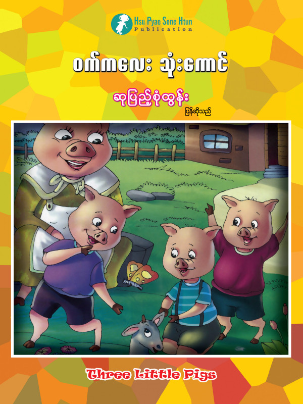 ဝက်ကလေး သုံးကောင် ပုံပြင်စာအုပ်