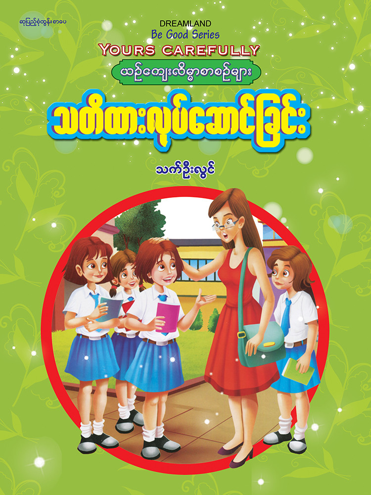 သတိထားလုပ်ဆောင်ခြင်း