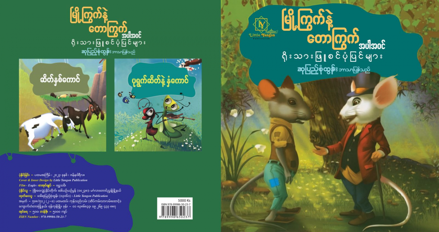 မြို့ကြွက်နဲ့ တောကြွက် အပါအဝင် ရိုးသားဖြူစင်ပုံပြင်များ
